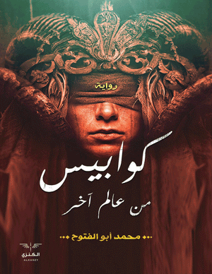 كوابيس من عالم آخر محمد أبو الفتوح BookBuzz.Store