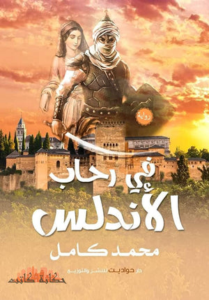 في رحاب الأندلس محمد كامل BookBuzz.Store
