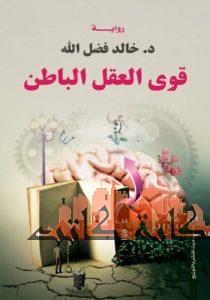 قوى العقل الباطن خالد فضل الله BookBuzz.Store