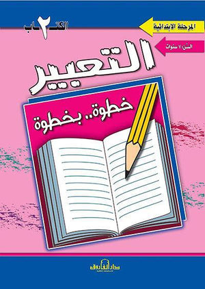 التعبير الكتاب الثاني "بالألوان" قسم المناهج التربوية بدار الفاروق BookBuzz.Store