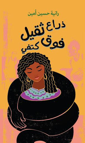 ذراع ثقيل فوق كتفي رانية حسين أمين BookBuzz.Store