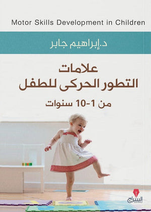 علامات التطور الحركى للطفل د. ابراهيم جابر BookBuzz.Store