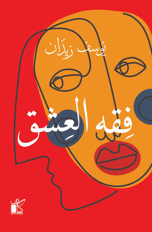 فقه العشق يوسف زيدان BookBuzz.Store