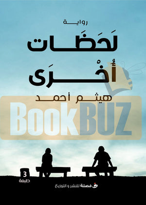 لحظات-اخري-BookBuzz.com