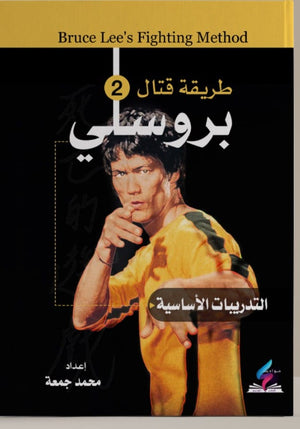 طريقة قتال بروسلي ( التدريبات الأساسية 2 ) محمد جمعة BookBuzz.Store