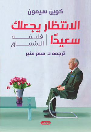 الانتظار-يجعلك-سعيدًا..-فلسفة-الاشتياق-BookBuzz.Store