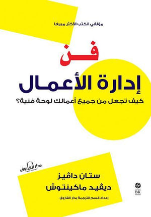 فن إدارة الأعمال كيف تجعل من جميع أعمالك لوحةً فنية؟ ستان دافيز - دافيد ماكينتوش BookBuzz.Store