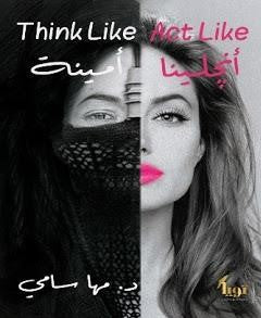 أنجيلينا-act-likeأمينة-think-like-BookBuzz.Store