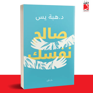 صالح نفسك هبة يس BookBuzz.Store