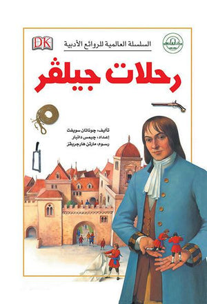 رحلات جاليـﭭر - السلسلة العالمية للروائع الأدبية جوناثان سويفت BookBuzz.Store