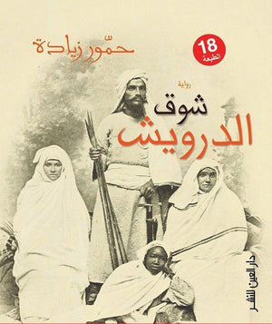 شوق الدراويش حمور زيادة BookBuzz.Store