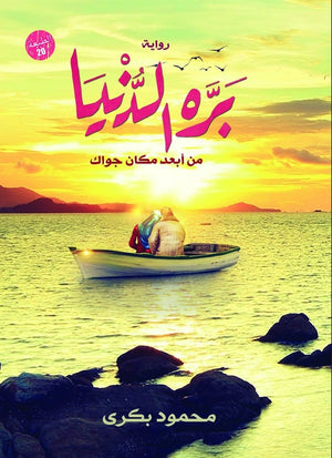 بره الدنيا محمود بكري BookBuzz.Store