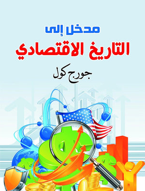 المدخل-إلى-التاريخ-الاقتصادي-BookBuzz.Store