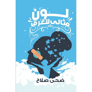 لون مثالي للغرق ضحي صلاح BookBuzz.Store