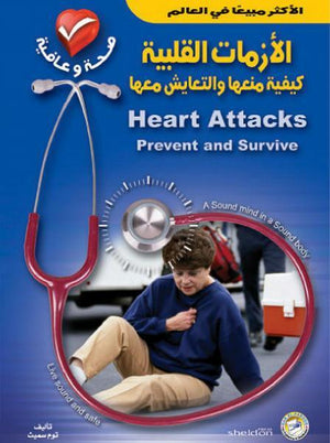 الأزمات القلبية – كيفية منعها والتعايش معها توم سميث BookBuzz.Store
