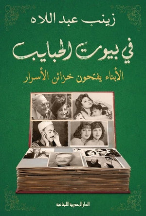 فى بيوت الحبايب الأبناء يفتحون خزائن الأسرار زينب عبد اللاه BookBuzz.Store