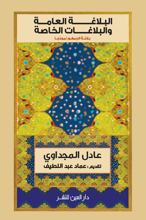البلاغة العامة والبلاغات الخاصة عادل المجداوي BookBuzz.Store