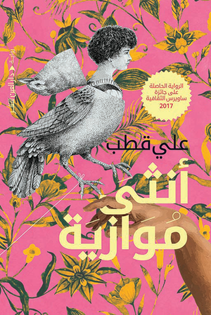 أنثي موازية علي قطب | BookBuzz.Store