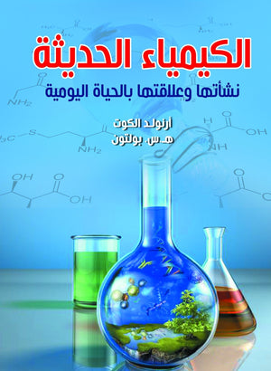 الكيمياء-الحديثة-نشأتها-وعلاقتها-بالحياة-اليومية-BookBuzz.Store