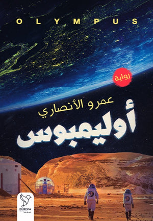 أوليمبوس عمرو الأنصاري | BookBuzz.Store