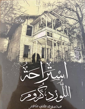 استراحة اللورد كرومر محمود علي ماهر |BookBuzz.Store