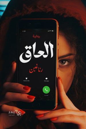 العاق رنا غبن | BookBuzz.Store