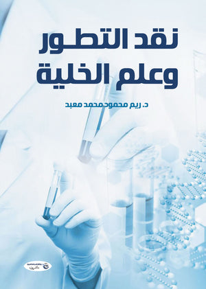 نقد التطور وعلم الخلية ريم محمود محمد معبد | BookBuzz.Store