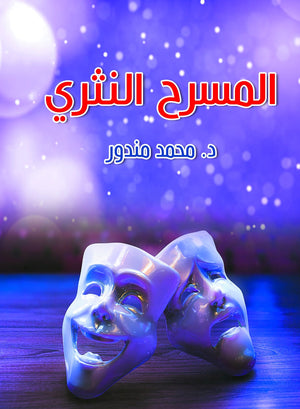 المسرح-النثري-BookBuzz.Store