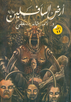 أرض-السافلين-BookBuzz.Store