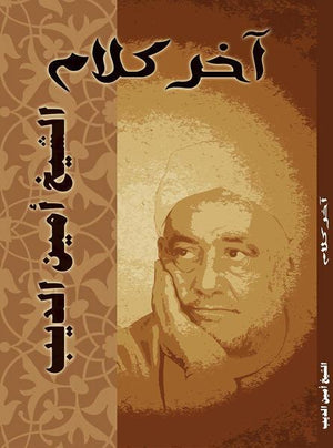 آخر كلام الشيخ امين الديب BookBuzz.Store