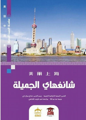 -شانغهاي-الجميلة-(ملون)-BookBuzz