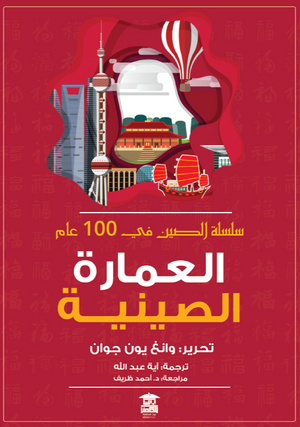 -العمارة-الصينية-"سلسلة-الصين-في-100-عام"-BookBuzz