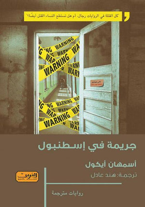 جريمة في إسطنبول .. رواية من تركيا أسمهان أيكول BookBuzz.Store