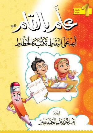 علم-بالقلم-(الجزء-الأول)-BookBuzz.Store