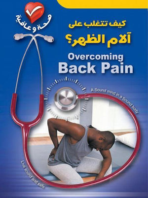 كيف تتغلب على آلام الظهر؟ توم سميث BookBuzz.Store