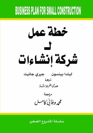 خطة عمل لشركة انشاءات ليندا بينسون BookBuzz.Store