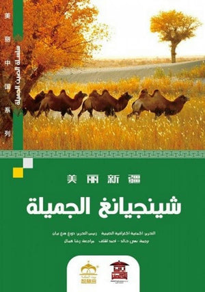 -شينجيانغ-الجميلة-(ملون)-BookBuzz