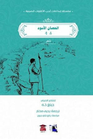 الحصان-الأسود-BookBuzz