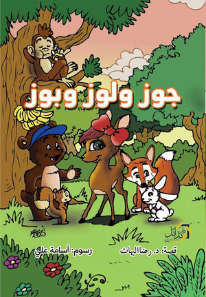 جوز-ولوز-وبوز-BookBuzz.Store