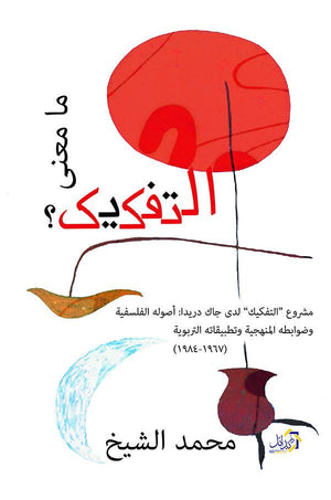 ما-معنى-التفكيك-BookBuzz.Store