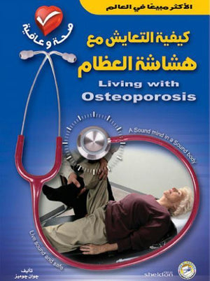 كيفية التعايش مع هشاشة العظام جوان جوميز BookBuzz.Store