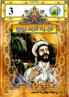 3 مكارم الأخلاق - ثمرة المعرفة وجيه يعقوب السيد | BookBuzz.Store