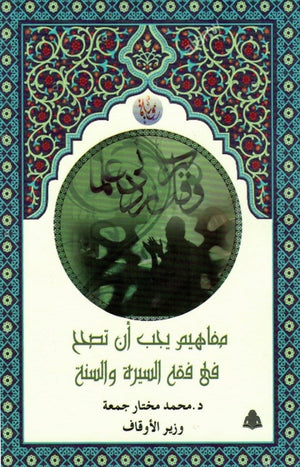 مفاهيم يجب أن تصحح في فقه السيرة والسنة محمد مختار جمعة |BookBuzz.Store