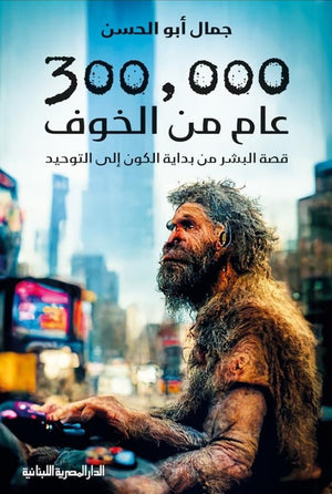 300,000 عام من الخوف