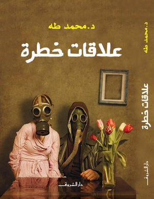 علاقات خطرة محمد طه BookBuzz.Store