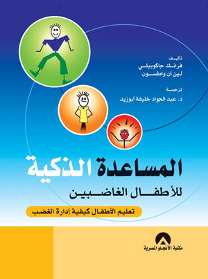 المساعدة الذكية للاطفال الغاضبين فرانك جاكوبيلى BookBuzz.Store