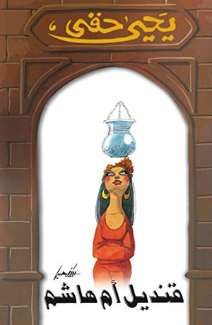 قنديل أم هاشم يحيى حقي | BookBuzz.Store