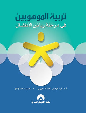 تربية الموهوبين فى مرحلة رياض الاطفال د. عبد الرقيب احمد البحيرى BookBuzz.Store