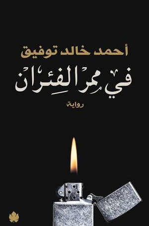في ممر الفئران أحمد خالد توفيق BookBuzz.Store