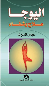 اليوجا علاج وشفاء د. عباس المسيرى BookBuzz.Store